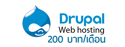 drupal web hosting เพียง 200 บ./เดือน 