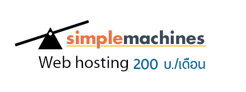 smf simple machines forum web hosting เพียง 200 บ./เดือน 