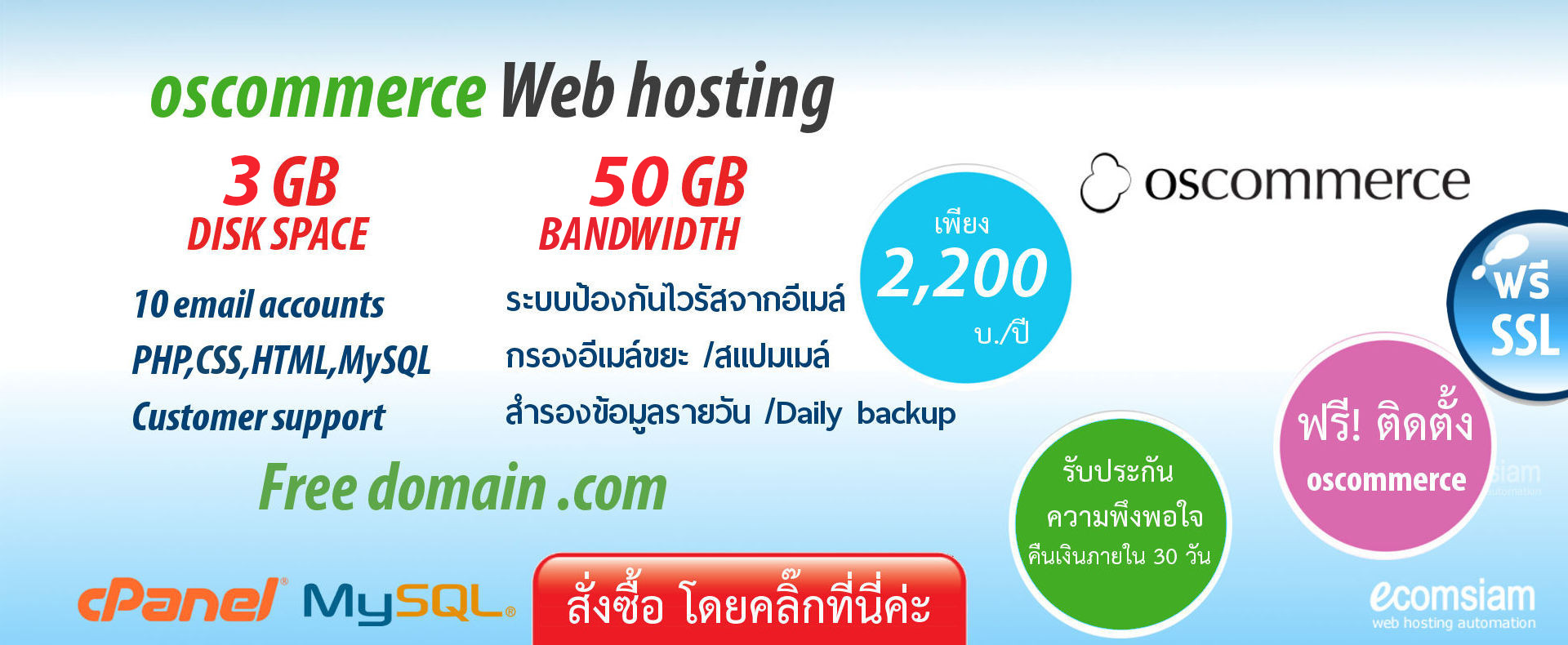 web hosting thai แนะนำ Oscommerce web hosting thailand เพียง 2,200 บ./ปี เว็บโฮสติ้งไทย ฟรี โดเมน ฟรี SSL ฟรีติดตั้ง แนะนำเว็บโฮสติ้ง บริการลูกค้า  Support ดูแลดี โดย ecomsiam.com - oscommerce web hosting thailand free domain