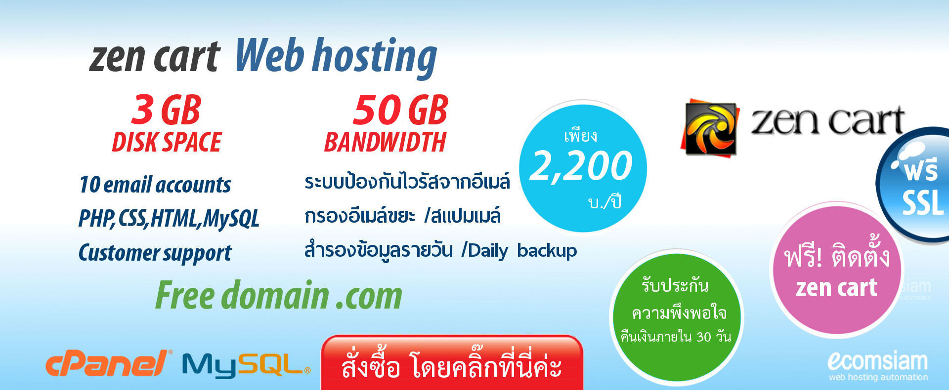 web hosting thailand แนะนำ zencart shopping cart  ฟรีโดเมน ฟรี SSL เว็บโฮสติ้งไทย ราคาเบาๆ เริ่มต้นเพียง 2200 บาทต่อปี