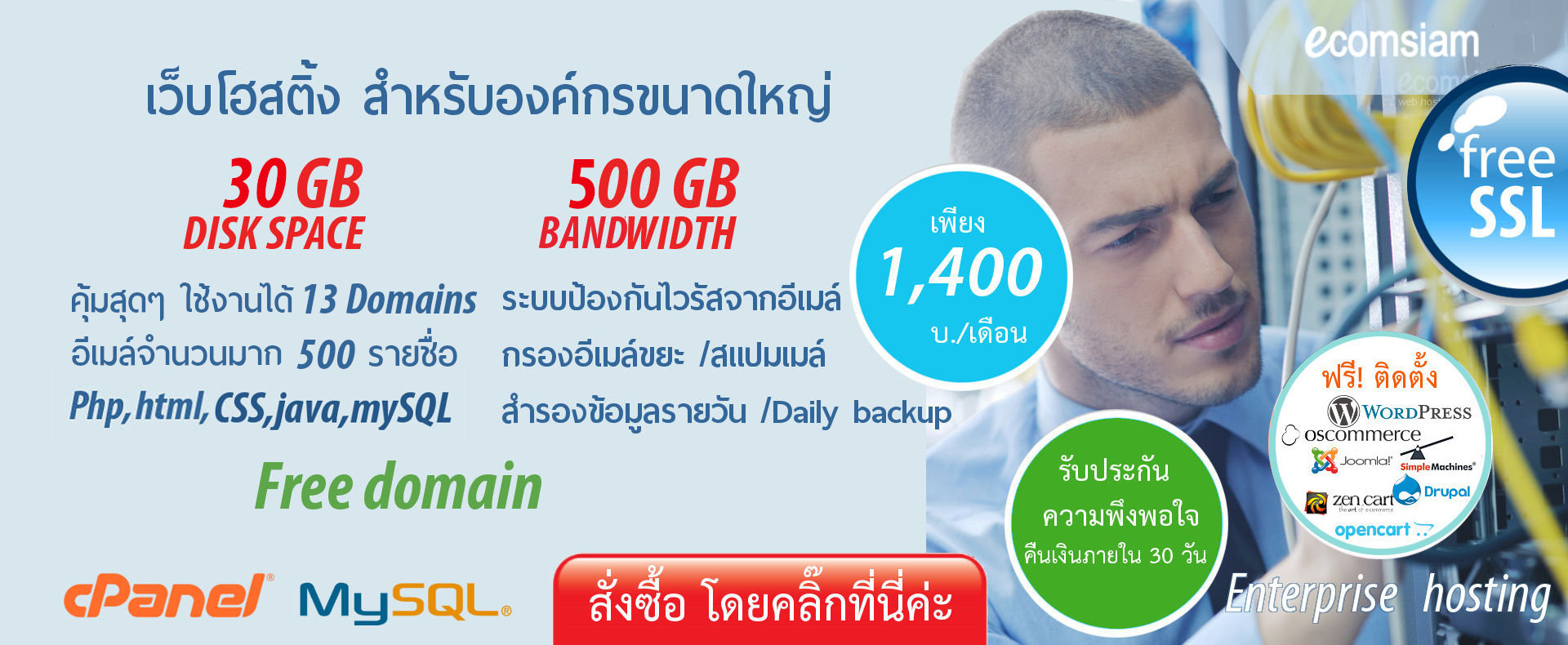 web hosting thai แนะนำ Enterprise web hosting thailand เว็บโฮสต์ติ้งสำหรับองค์กรขนาดใหญ่ ไม่จำกัดโดเมน ราคาเพียง 1,400 บ./เดือน เว็บโฮสติ้งไทย ฟรี โดเมน ฟรี SSL ฟรีติดตั้ง แนะนำเว็บโฮสติ้ง บริการลูกค้า  Support ดูแลดี โดย ecomsiam.com - enterprise web hosting thailand free domain