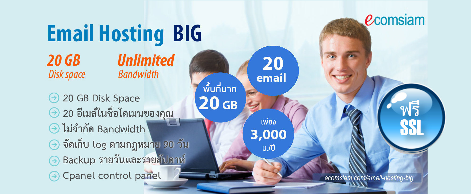 Email hosting thai ไทย - big data พื้นที่มากถึง 20 GB/20 email เพียง 3000 บาทต่อปี พร้อมใบรับรอง SSL