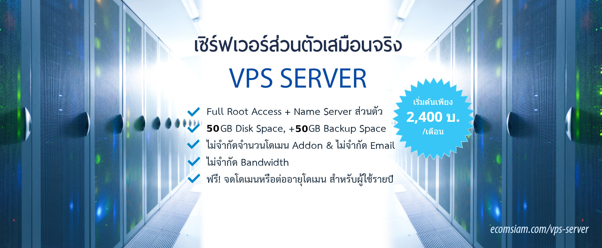VPS Server ไทย thai /Full Root Access พร้อม Name Server ส่วนตัว ไม่จำกัดจำนวนโดเมน Addon host / ไม่จำกัด Email Addresses เริ่มต้นพื้นที่ 30 GB Disk Space, +30 GB Backup Space