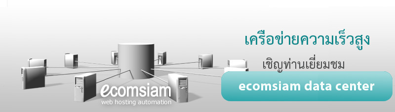 ecomsiam web hosting บริการเว็บโฮสติ้งที่มีคุณภาพ ฟรีโดเมน ฟรี SSL -web-hosting-automation