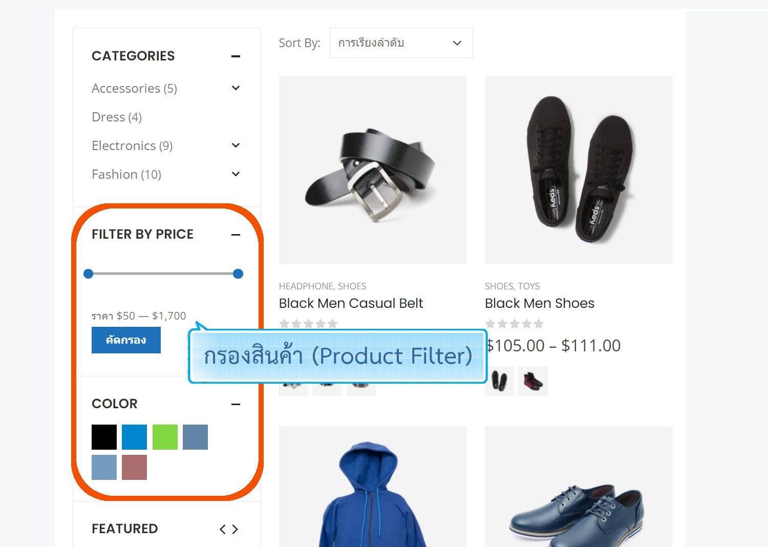 ฟีเจอร์ ecommerce ร้านออนไลน์ ขายของออนไลน์ - ตัวกรองสินค้า (Product filter) บนหน้าร้านออนไลน์- เปิดร้านออนไลน์ ขายของออนไลน์ เว็บอีคอมเมอร์ส ด้วยเว็บไซต์สำเร็จรูป Ninenic ecommerce