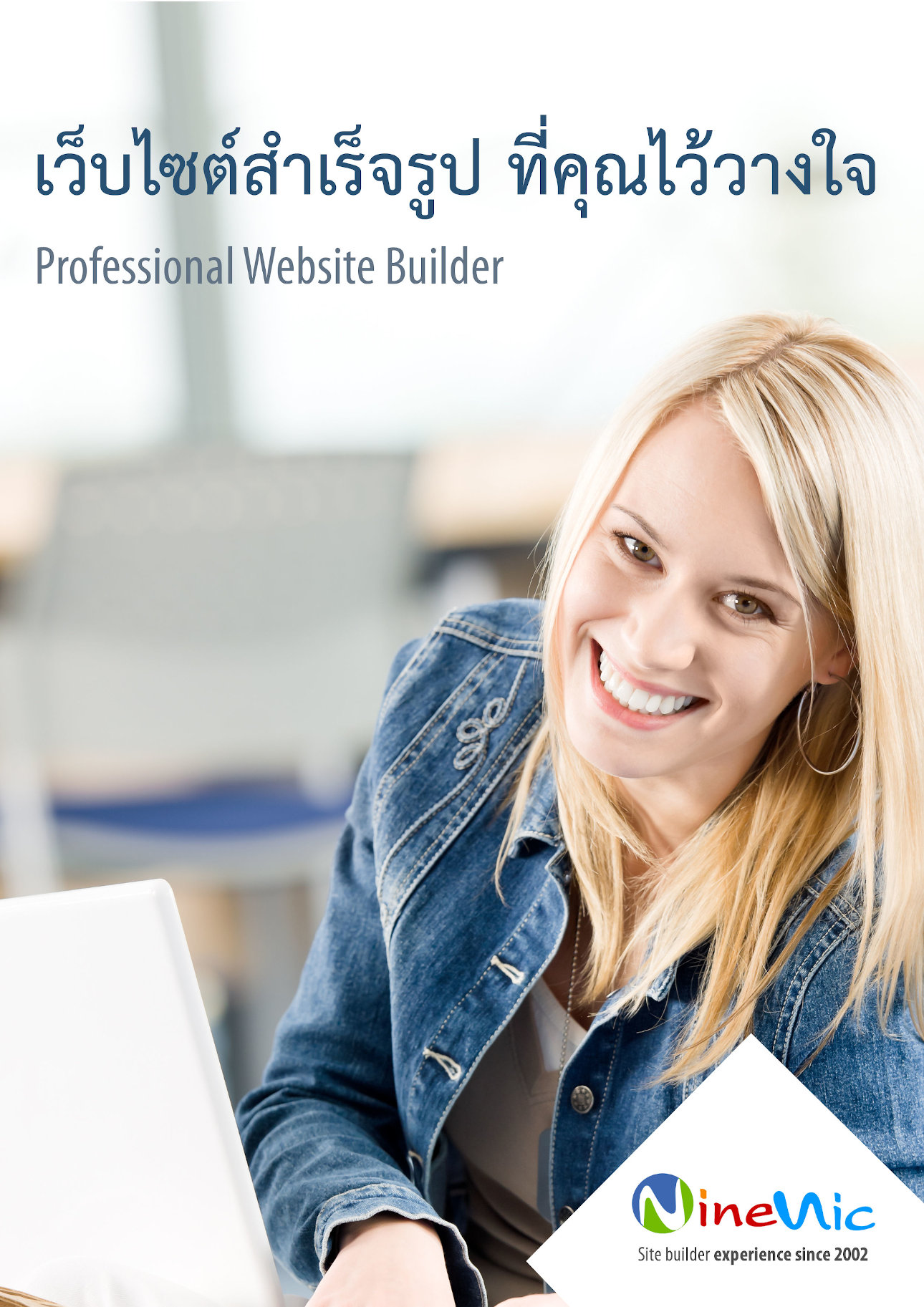  โบรชัวร์ เว็บไซต์สำเร็จรูป NineNIC page 1