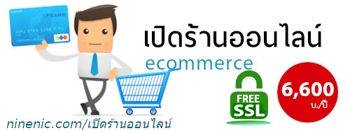 เปิดร้านออนไลน์ ทำเว็บขายสินค้าออนไลน์ ขายของออนไลน์ ecommerce เริ่มต้นได้ทันที ฟรี! ใบรับรอง SSL certificate