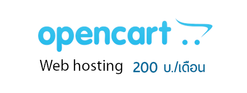 opencart  web hosting เพียง 200 บ./เดือน 