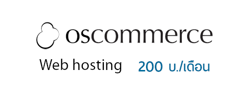 oscommerce  web hosting เพียง 200 บ./เดือน 