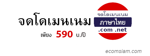 รับจดโดเมนภาษาไทย .com /.net - บริการ จดโดเมนเนมภาษาไทย .com เพียง 590 บ./ปี  จดโดเมนเนมภาษาไทย .net เพียง 590 บ./ปี  จดโดเมน กับ ICAN Registrar คือ TUCOW (Opensrs),OnlineNIC และ WEBNIC จดโดเมนเนมสิทธ์เป็นของคุณ 100%  พร้อมระบบจัดการโดเมนเนม (Manage domain name ด้วย user/password) สามารถย้ายโดเมนเนม หรือ Transfer domain มาอยู่กับเรา รับคำปรึกษาฟรี! โทร.02-968-2665 อีเมล์ถึง support@ecomsiam.com หรือ เพิ่มเพื่อน Line : @ecomsiam