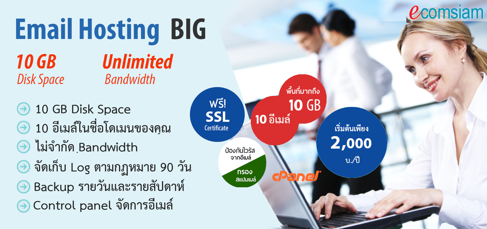 email hosting thailand คุณภาพสูง สำหรับองค์กร พื้นที่ขนาดใหญ่ ราคาไม่แพง คุ้มค่าสุดๆ เว็บโฮสติ้งไทย free SSL