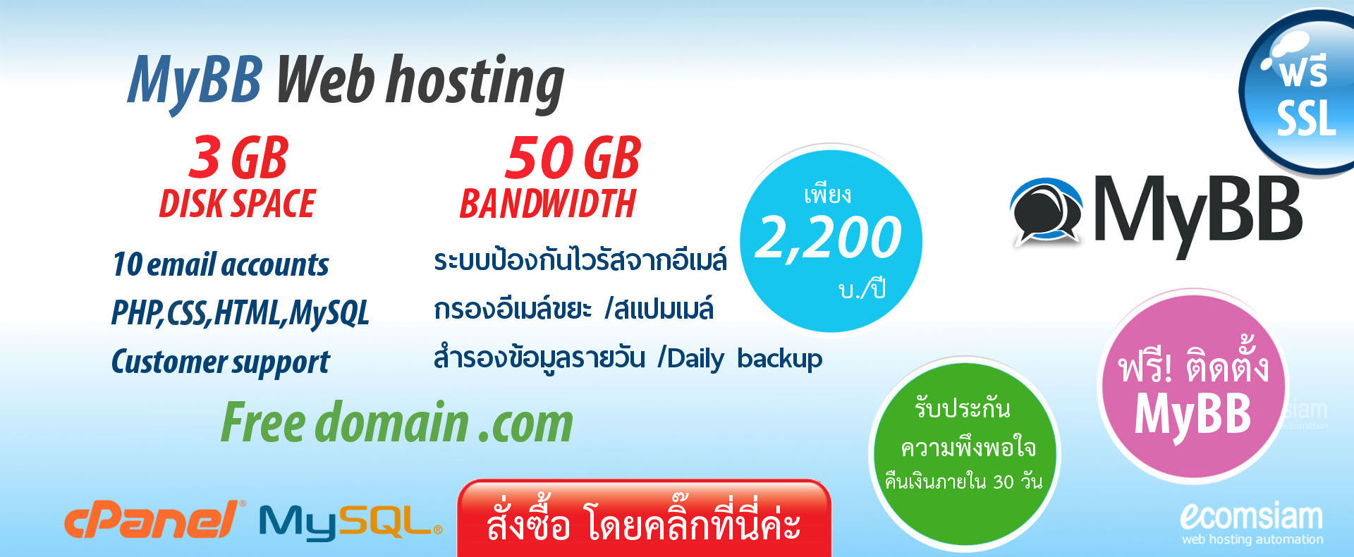 แนะนำ MyBB web hosting thailand เพียง 2,200 บ./ปี เว็บโฮสติ้งไทย ฟรี โดเมน ฟรี SSL ฟรีติดตั้ง แนะนำเว็บโฮสติ้ง บริการลูกค้า  Support ดูแลดี โดย thailandwebhost.com - MyBB web hosting thailand free domain