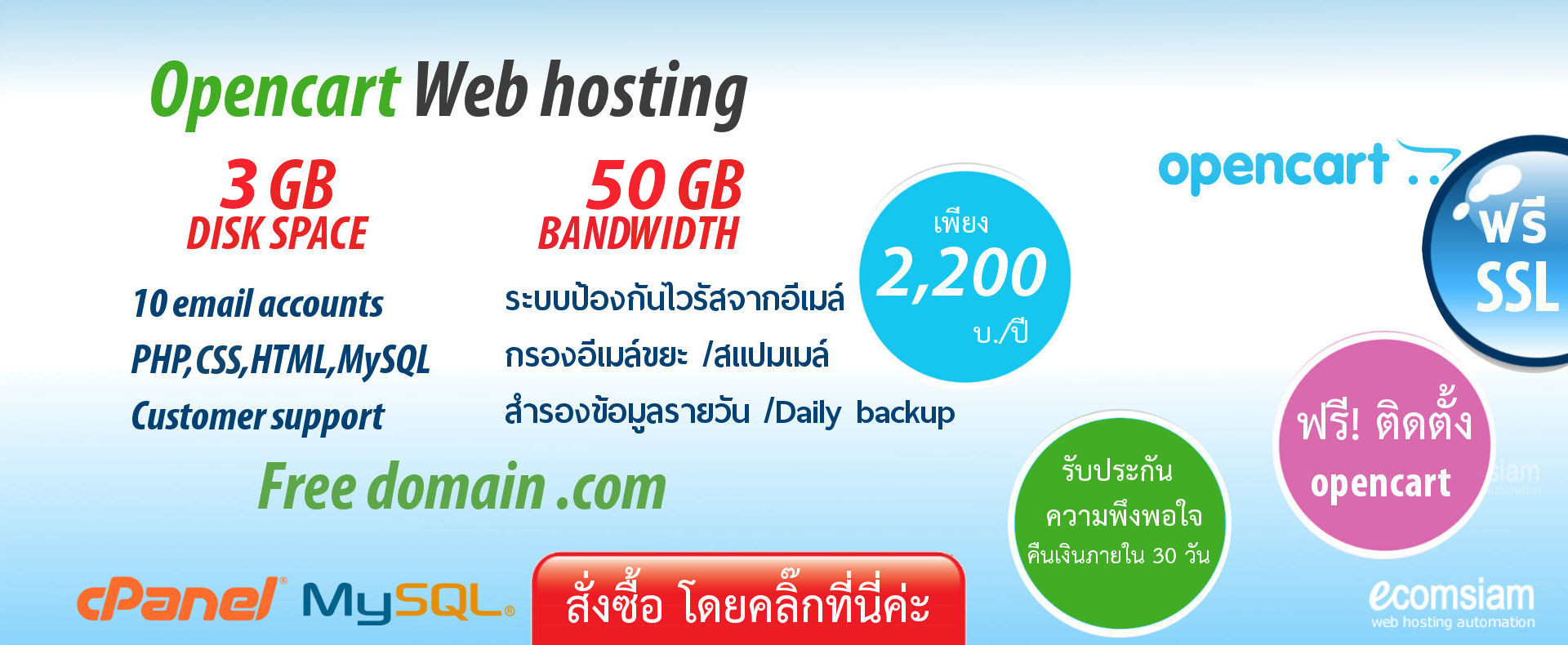 Opencart web hosting thailand เว็บโฮสติ้งไทย ฟรีโดเมน ฟรี SSL คุณภาพสูง สำหรับองค์กร คุ้มค่าสุดๆ