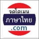 จดโดเมนภาษาไทย .com .net