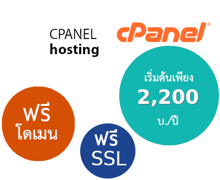 Cpanel web hosting thailand ระบบจัดการเว็บโฮสติ้งไทยด้วย Cpanel Whm ฟรีโดเมนเนม  ฟรี SSL ราคาเริ่มต้นเพียง 2,200 บ./ปี -  ใช้ Host รายปี ฟรีโดเมน  web hosting พื้นที่มาก ราคา คุ้มสุดๆ โฮสต์รายปี ฟรีโดเมน บริการลูกค้า ดูแลดีโดย webhostthai