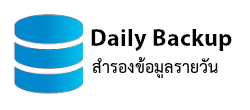 สำรองข้อมูลรายวันและรายสัปดาห์  (daily and weekly backup) web hosting thailand เว็บโฮสติ้งไทย ฟรี โดเมน ฟรี SSL บริการติดตั้ง ฟรี free open source software installation 
