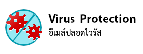 อีเมล์ปลอดไวรัส  web hosting thailand-virus protection for email web hosting thailand เว็บโฮสติ้งไทย ฟรี โดเมน ฟรี SSL บริการติดตั้ง 