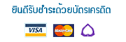 thailandwebhost web hosting ยินดีรับชำระ ค่าบริการจดโดเมน และเว็บโฮสติ้ง ด้วยบัตรเครดิตออนไลน์